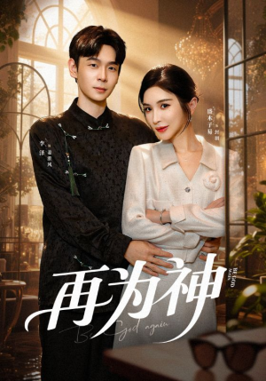 再为神（61集）更新时间一览表