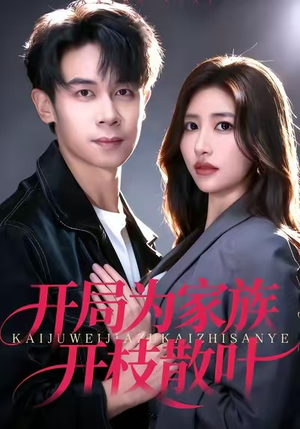 开局为家族开枝散叶（67集）超甜短剧抢先看