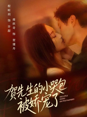 贺先生的小哭包被娇宠了(56集) 贺先生的小哭包被娇宠了(56集)最后的大结局