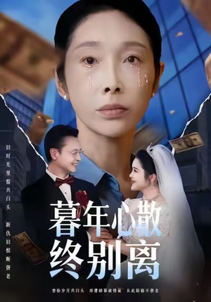 暮年心散终别离（58集）爆款短剧一起追