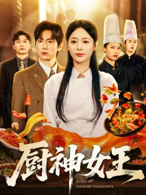 厨神女王（71集）古装短剧推荐
