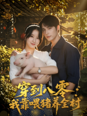 穿到八零:我靠喂猪养全村(61集) 穿到八零:我靠喂猪养全村(61集)网络小短剧