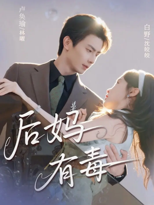 后妈有毒（71集）80到100集