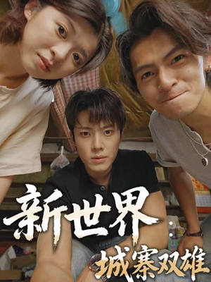 新世界：城寨双雄（58集）哪个网站可以看