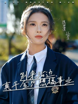 别来沾边,真千金只想搞事业(61集) 别来沾边,真千金只想搞事业(61集)精彩短剧热播中