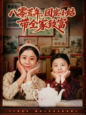 八零荒年，团宠小姑带全家致富（70集）爆款短剧一起追