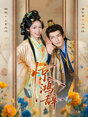 惊鸿辞(79集) 惊鸿辞(79集)原创精彩短剧