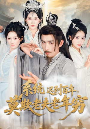 系统迟到百年莫欺老夫老年穷(60集) 系统迟到百年莫欺老夫老年穷(60集)短剧