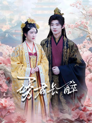 诱君长醉(72集) 诱君长醉(72集)好看的国产短剧