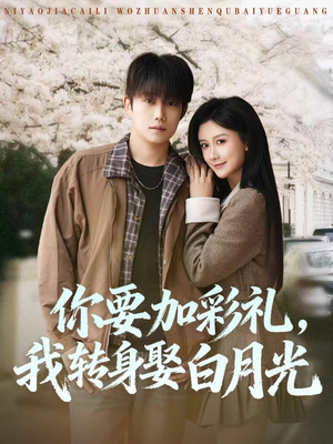你要加彩礼,我转身娶白月光(82集) 你要加彩礼,我转身娶白月光(82集)无需会员免费看