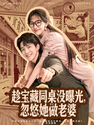 趁宝藏同桌没曝光，忽悠她做老婆（80集）短剧全集抢先看