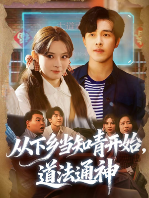从下乡当知青开始，道法通神（88集）爆款短剧一起追