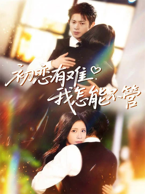 初恋有难，我怎能不管（59集）无需充值尽情看