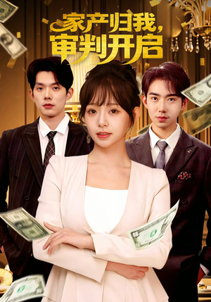 家产归我,审判开启(60集) 家产归我,审判开启(60集)精彩短剧上线