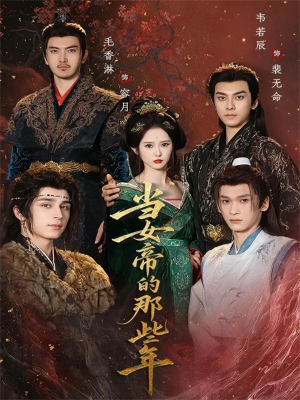 当女帝的那些年（58集）360网盘观看