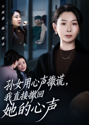 孙女用心声撒谎,我直接撤回她的心声(53集) 孙女用心声撒谎,我直接撤回她的心声(53集)火爆短剧来袭