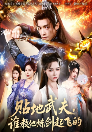 贴地武夫谁教他练剑起飞的(77集) 贴地武夫谁教他练剑起飞的(77集)在线看免费版