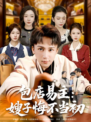 包店易主：嫂子悔不当初（61集）短剧小说在线看