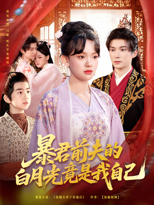 暴君前夫的白月光竟是我自己（60集）热门短剧分享