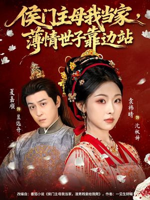 侯门主母我当家,薄情世子靠边站(63集) 侯门主母我当家,薄情世子靠边站(63集)短剧爆款推荐