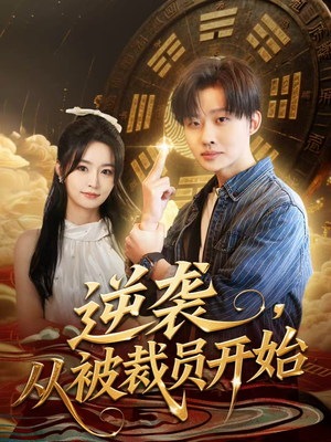 逆袭,从被裁员开始(75集) 逆袭,从被裁员开始(75集)最热门短剧来了