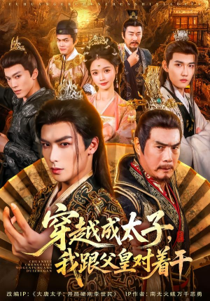 穿越成太子我跟父皇对着干（81集）短剧精彩绝伦