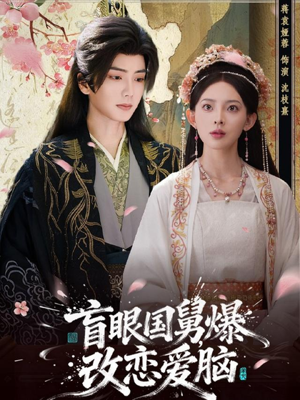 盲眼国舅，爆改恋爱脑（60集）番茄免费短剧