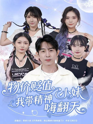 物价贬值,我带精神小妹嗨翻天(80集) 物价贬值,我带精神小妹嗨翻天(80集)每日短剧分享