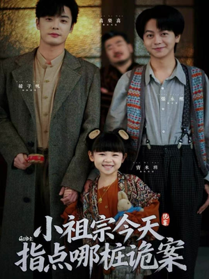 小祖宗今天指点哪桩诡案(61集) 小祖宗今天指点哪桩诡案(61集)免费看全网短剧