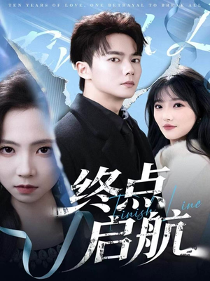 终点启航（60集）短剧免费看全集