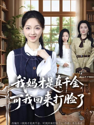 我妈才是真千金,可我回来打脸了(60集) 我妈才是真千金,可我回来打脸了(60集)短剧免费分享