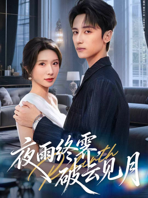 yyzJ，qyjy（61集）热门短剧又来了