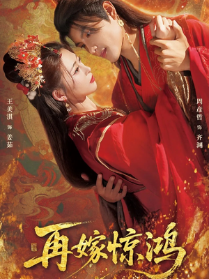再嫁惊鸿(62集) 再嫁惊鸿(62集)全网独播免费看