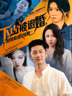 下山被退婚，趁热救活女总裁（70集）短剧全集抢先看