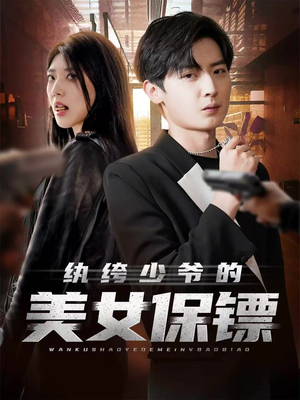 纨绔少爷的美女保镖（70集）短剧太好看了