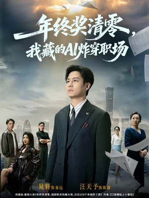 年终奖清零,我藏的AI炸穿职场(60集) 年终奖清零,我藏的AI炸穿职场(60集)短剧太好看