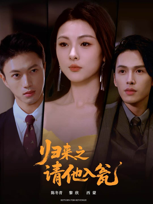 归来之请他入瓮（72集）每日分享短剧