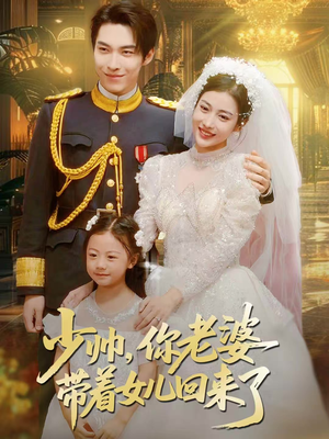 少帅,你老婆带着女儿回来了(66集) 少帅,你老婆带着女儿回来了(66集)高分佳作免费看