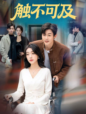 触不可及(75集) 触不可及(75集)无需充值尽情看