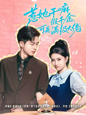 惹她干嘛假千金可是满级大佬(60集) 惹她干嘛假千金可是满级大佬(60集)恋爱短剧分享