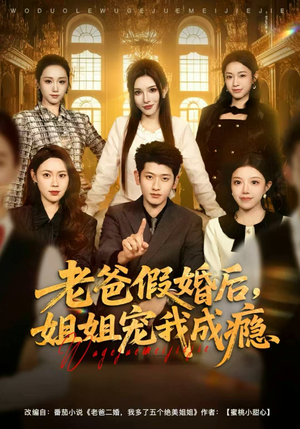 老爸假婚后,姐姐宠我成瘾(81集) 老爸假婚后,姐姐宠我成瘾(81集)第三季