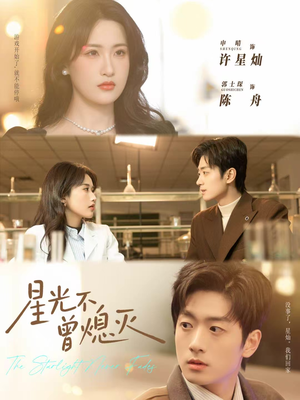 星光不曾熄灭(60集) 星光不曾熄灭(60集)热门短剧又来了