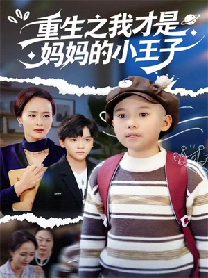 重生之我才是妈妈的小王子(66集) 重生之我才是妈妈的小王子(66集)精彩短剧天天看
