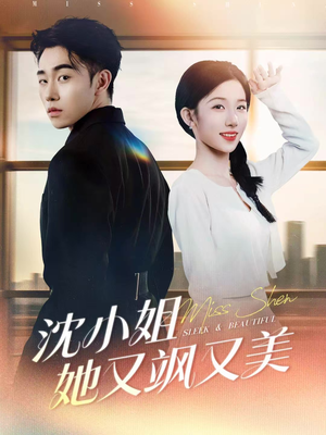 沈小姐她又飒又美(38集) 沈小姐她又飒又美(38集)我真的爱了