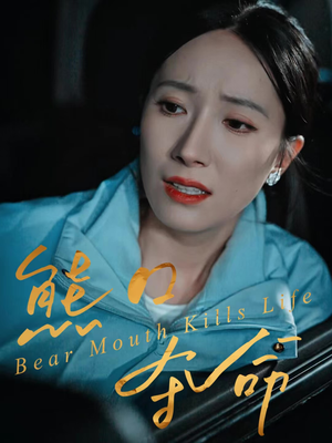 熊口夺命(31集) 熊口夺命(31集)短剧中追到爽