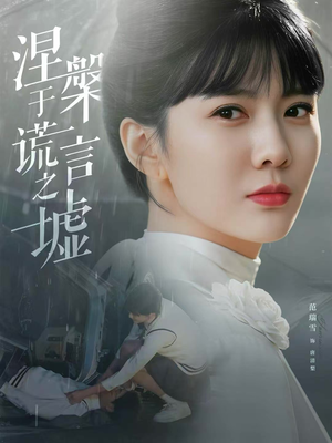 涅槃于谎言之墟(82集) 涅槃于谎言之墟(82集)免费在线看全集