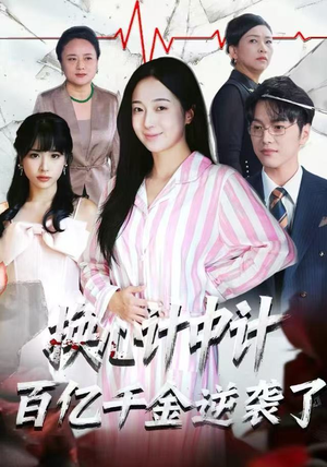 换心计中计:百亿千金逆袭了!(53集) 换心计中计:百亿千金逆袭了!(53集)免费看短剧全集