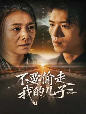 不要偷走我的儿子（33集）男频短剧推荐
