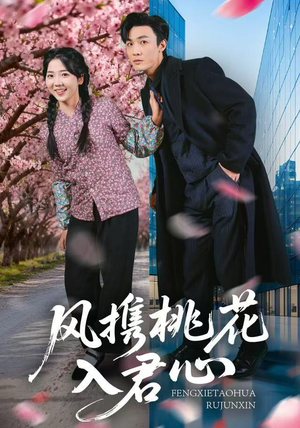 风携桃花入君心(80集) 风携桃花入君心(80集)精彩短剧后续