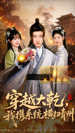 穿越大乾我携系统横扫青州(73集) 穿越大乾我携系统横扫青州(73集)迅雷网盘观看